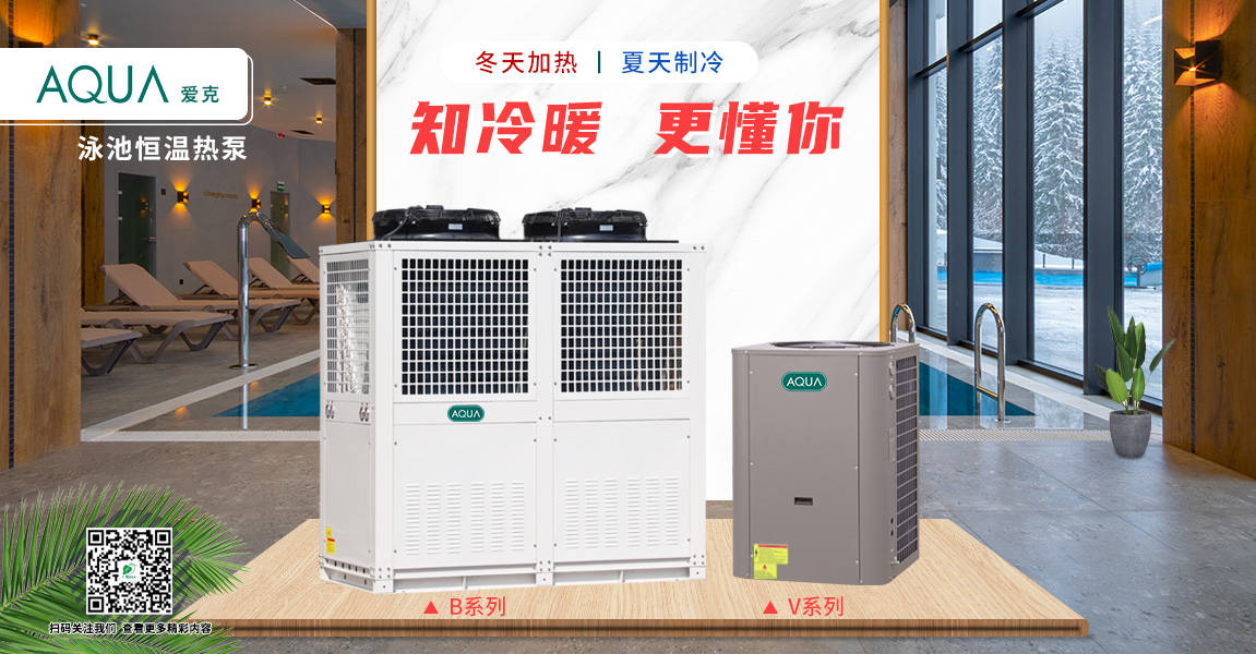 愛克空氣源恒溫?zé)岜? /></figure>
					<p class="dot3">廣州千葉空氣源熱泵節(jié)能環(huán)保，全面降低泳池恒溫加熱成本</p>
				</a>
			</li>
			
			<li>
				<a href="/MediaCenter/info.aspx?itemid=951&lcid=23">
					<figure><img src="/uploadfiles/2021/11/20211104161249846.jpg?5Zu+54mHMi5qcGc=" alt=