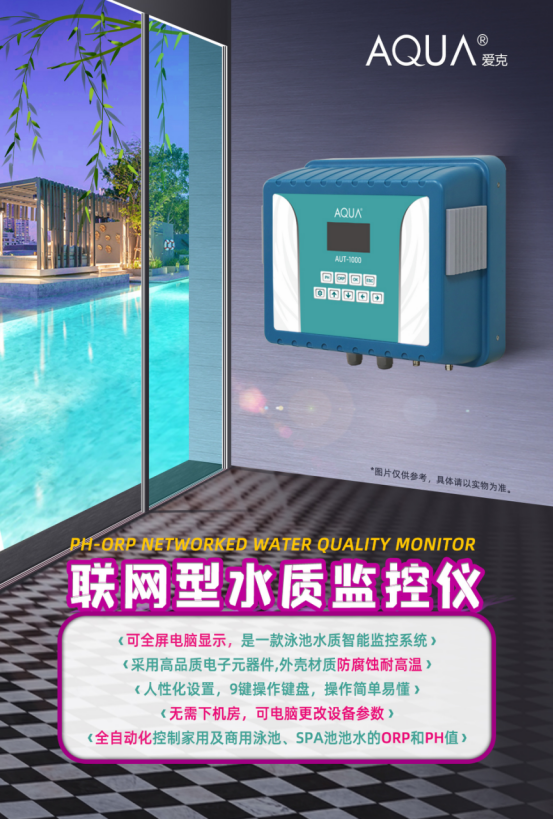 泳池水質監控儀